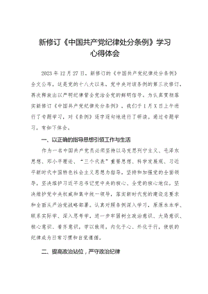 新修订《中国共产党纪律处分条例》心得体会优秀范文十四篇.docx