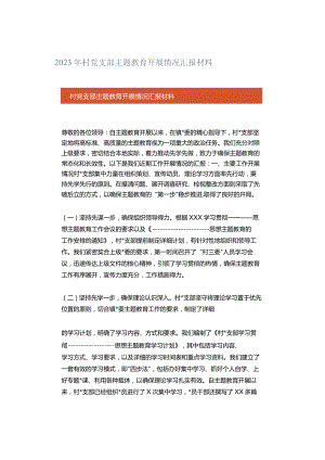 2023年村党支部主题教育开展情况汇报材料.docx