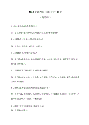 2023主题教育应知应会100题（附答案）.docx