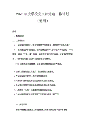 2023年度学校党支部党建工作计划（通用）.docx