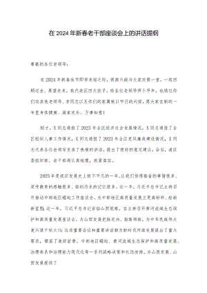 在2024年新春老干部座谈会上的讲话提纲.docx