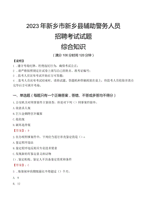 2023年新乡新乡县辅警真题.docx