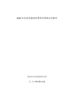 2020年信息化建设经费项目绩效自评报告.docx
