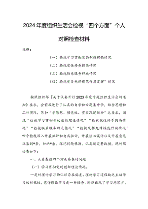 基层党员干部2024年度组织生活会围绕（“学习贯彻党的创新理论、党性修养提高、联系服务群众、党员先锋模范作用发挥”）个人对照检查范文.docx