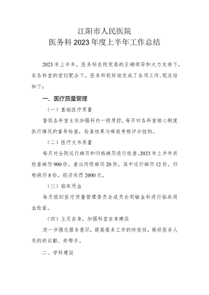 2023上半年医务科工作总结.docx
