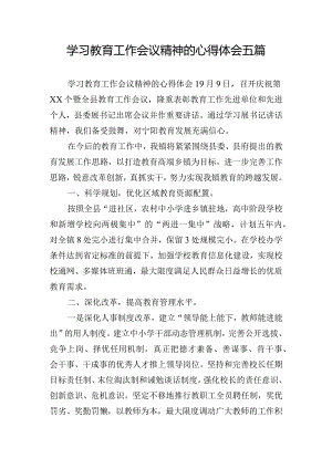 学习教育工作会议精神的心得体会五篇.docx