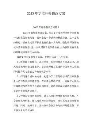 2023年学校师德整改方案.docx