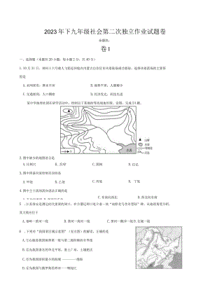 2023年下九年级社会第二次独立作业试题卷.docx