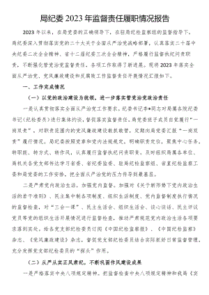 局纪委2023年监督责任履职情况报告.docx
