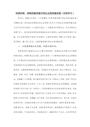 党课讲稿：用高质量党建引领企业高质量发展(仅供学习).docx