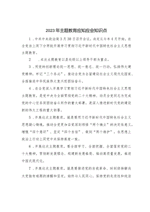 2023年主题教育应知应会200个知识点汇总.docx
