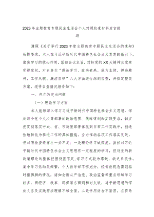 2023年主题教育专题民主生活会个人对照检查材料发言提纲.docx