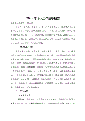 村党员干部2023年个人工作述职报告.docx