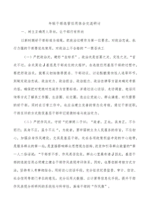 年轻干部选管任用体会交流研讨.docx
