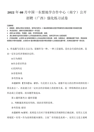 2022年08月中国—东盟地学合作中心（南宁）公开招聘（广西）强化练习试卷.docx