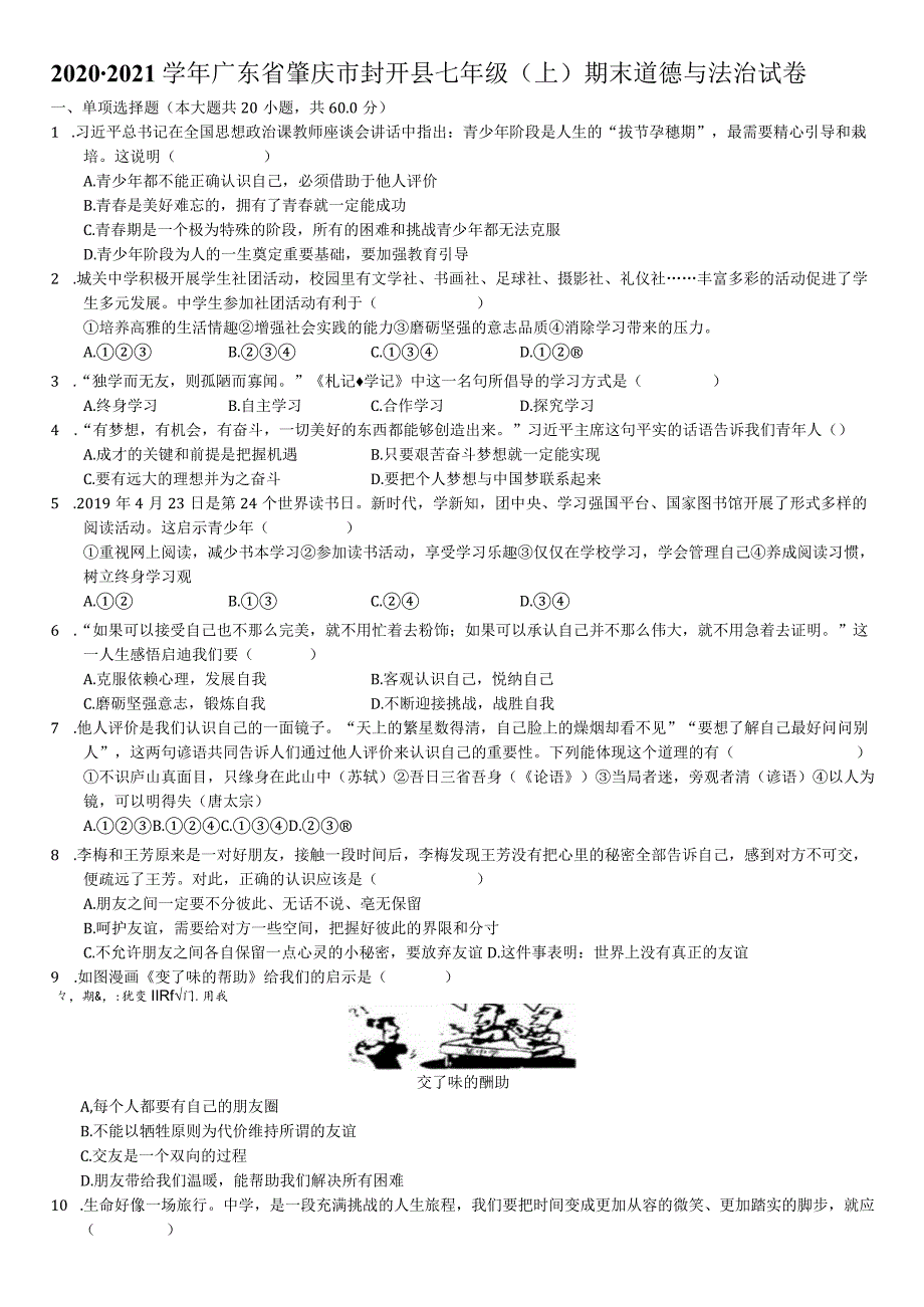 2020-2021学年广东省肇庆市封开县七年级(上)期末道德与法治试卷-学生用卷.docx_第1页