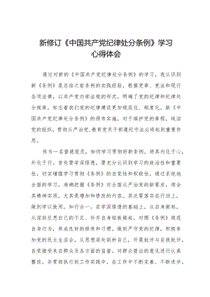 学习新修订《中国共产党纪律处分条例》心得体会十四篇.docx