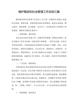 维护稳定和社会管理工作总结三篇.docx