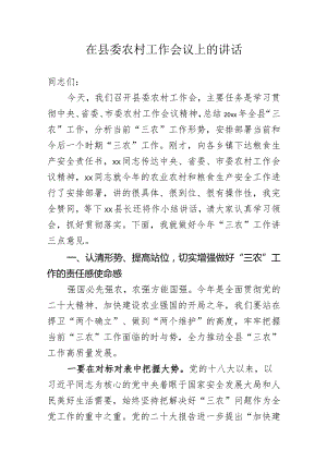 2023年县委农村工作会讲话.docx