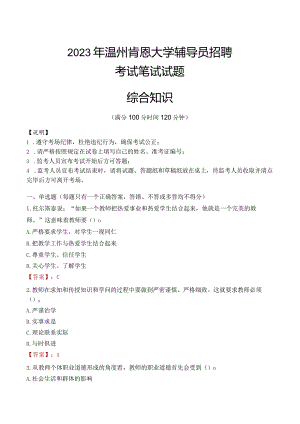 2023年温州肯恩大学辅导员招聘考试真题.docx