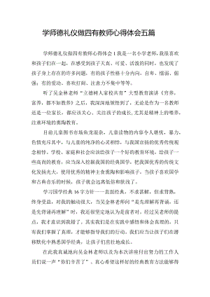 学师德礼仪做四有教师心得体会五篇.docx