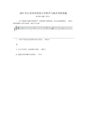 2017年江苏苏州科技大学和声与曲式考研真题.docx