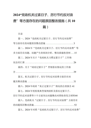 “党政机关过紧日子、厉行节约反对浪费”等方面存在的问题原因整改措施10篇供参考.docx