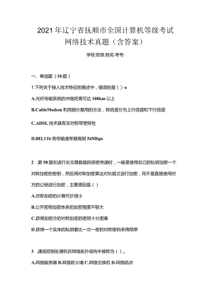 2021年辽宁省抚顺市全国计算机等级考试网络技术真题(含答案).docx