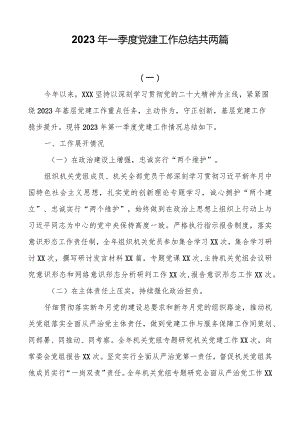 2023年一季度党建工作总结共两篇.docx