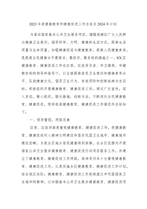 2023年度健康教育和健康促进工作总结及2024年计划.docx