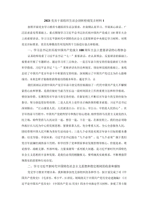 2021年党员干部剖析检视材料三.docx