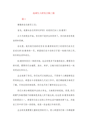 选调生入职发言稿三篇.docx