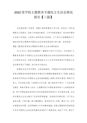 2022度学校主题教育专题民主生活会情况报告【三篇】.docx