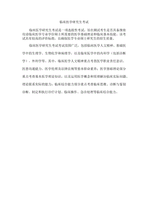 临床医学研究生考试.docx