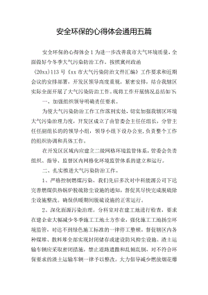 安全环保的心得体会通用五篇.docx