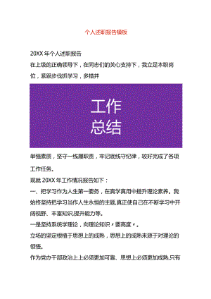 个人述职报告模板.docx