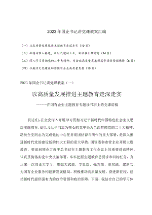 2023年国企书记讲党课教案汇编（四篇）.docx
