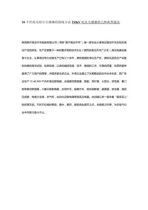 10千伏高压组合互感器的接线方法-10kV电压互感器的几种典型接法.docx