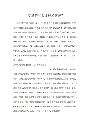-交通信号改迁技术交底-.docx
