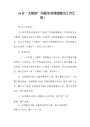 乡镇“大棚房”问题专项清理整治工作汇报2篇.docx
