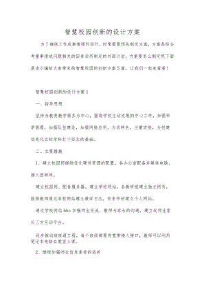 智慧校园创新的设计方案.docx