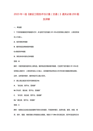 2023年一造《建设工程技术与计量（交通）》通关必做200题及详解.docx