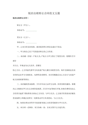 饭店出租转让合同范文五篇.docx