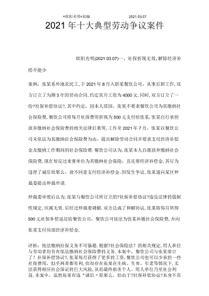 2021年十大典型劳动争议案件.docx