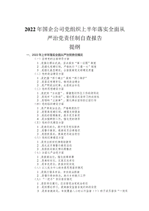 2022年国企公司党组织上半年落实全面从严治党责任制自查报告.docx