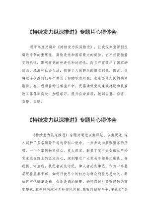 反腐专题片持续发力纵深推进观后感35篇.docx