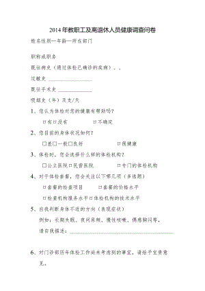 2014年教职工及离退休健康调查问卷.docx