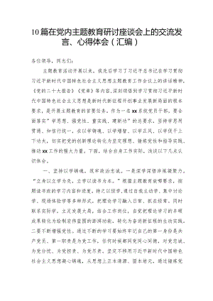 10篇在党内主题教育研讨座谈会上的交流发言、心得体会（汇编）.docx