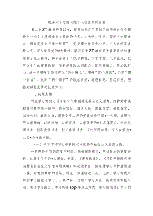 税务六个方面问题个人检查剖析发言.docx