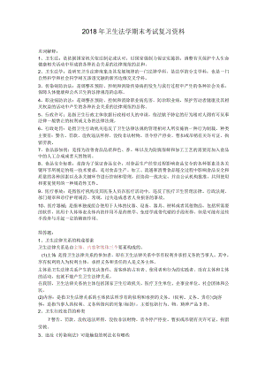 2018年卫生法学期末考试复习重点.docx